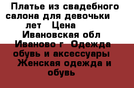 Платье из свадебного салона для девочьки 11-12 лет › Цена ­ 3 000 - Ивановская обл., Иваново г. Одежда, обувь и аксессуары » Женская одежда и обувь   